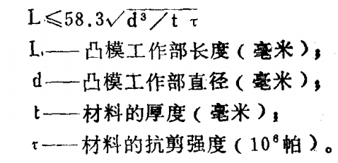 五金衝壓凸模工作部長度的終驗公式